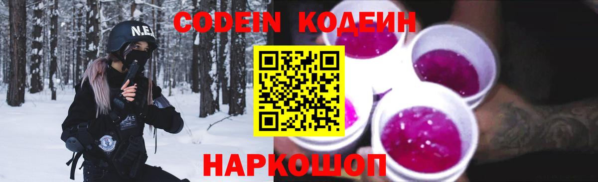 купить наркотики сайты  Вход с VPN  Знаменск  Кодеин Purple Drank 